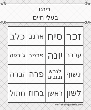 בינגו בעלי חיים Bingo