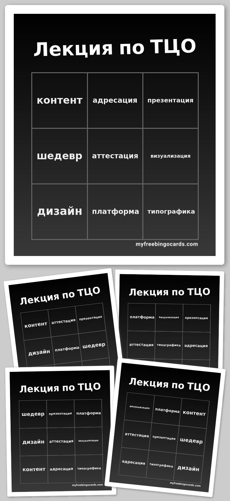 Virtual Лекция по ТЦО Bingo